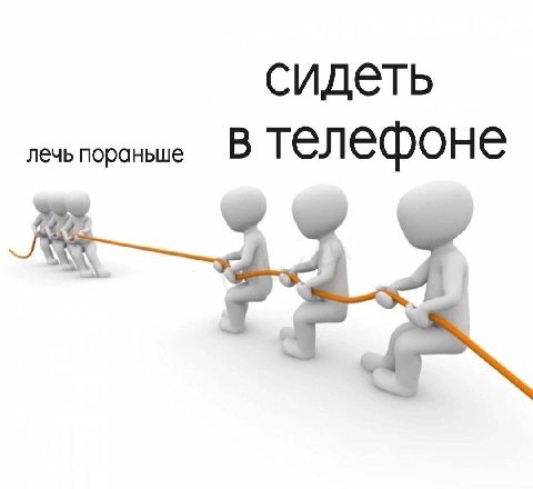 сидеть лечь пораньше В телефоне