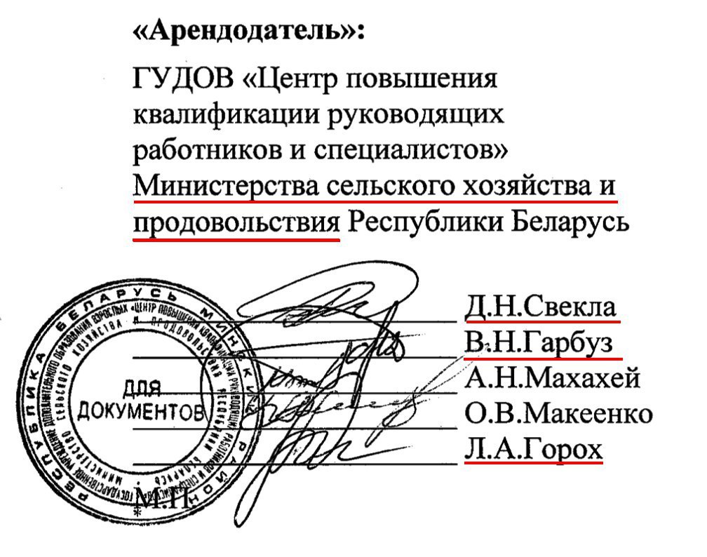 «Арендодатель»: ГУДОВ «Центр повышения квалификации руководящих работников и специалистов» Министерства сельского хозяйства и продовольствия Республики Беларусь РУСЬ Д.Н.Свекла А В.Н.Гарбуз /ГАНМахахе