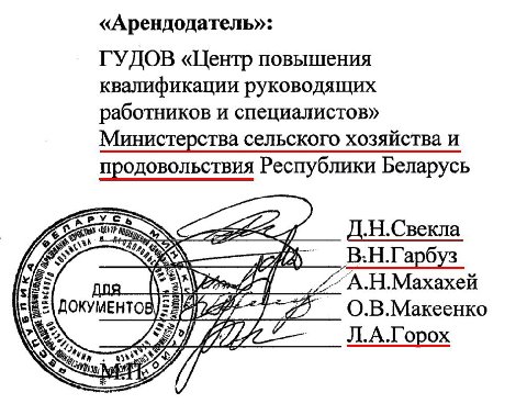 «Арендодатель»: ГУДОВ «Центр повышения квалификации руководящих работников и специалистов» Министерства сельского хозяйства и продовольствия Республики Беларусь РУСЬ Д.Н.Свекла А В.Н.Гарбуз /ГАНМахахе
