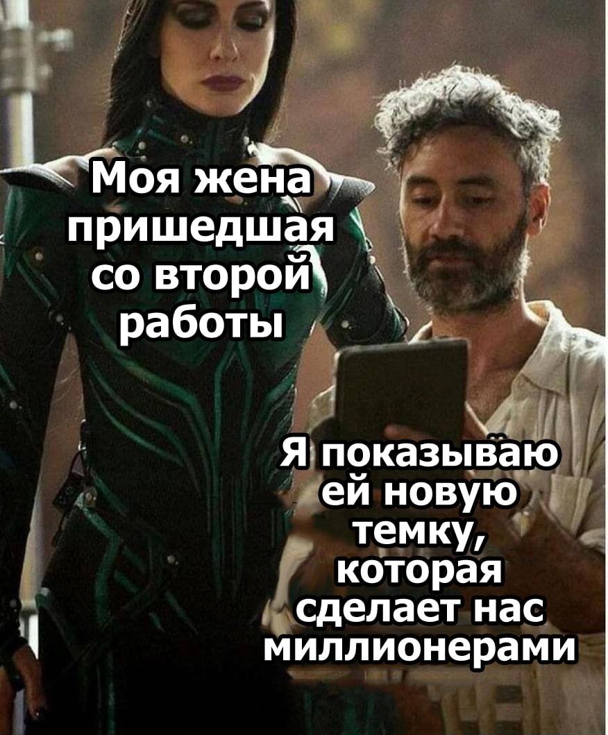 A 3 Ж пришедшая второй работы 7 Я: показываю новую. темку, которая сделает нас миллионерами