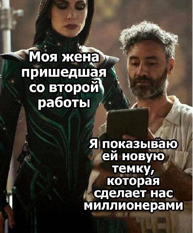 A 3 Ж пришедшая второй работы 7 Я: показываю новую. темку, которая сделает нас миллионерами