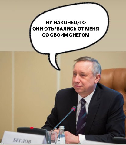 НУ НАКОНЕЦ-ТО ОНИ ОТЪ*БАЛИСЬ ОТ МЕНЯ СВОИМ СНЕГОМ