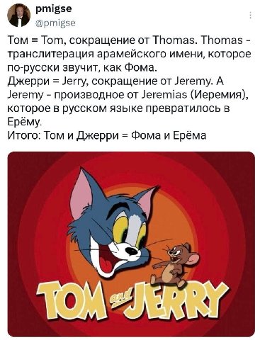 pmigse @pmigse Том Tom, сокращение Thomas. Thomas транслитерация арамейского имени, которое по-русски звучит, как Фома. Джерри Jerry, сокращение от Jeremy. А Jeremy производное от Jeremias (Иеремия), 