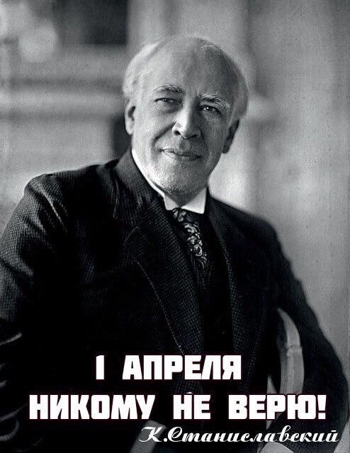 АПРЕЛЯ НИКОМУ НЕ ВЕРЮ!
