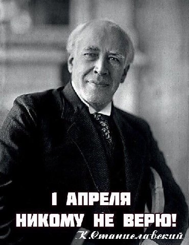АПРЕЛЯ НИКОМУ НЕ ВЕРЮ!