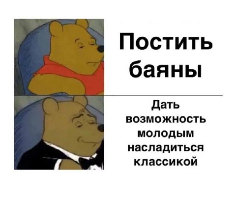 Постить баяны Дать возможность молодым насладиться классикой
