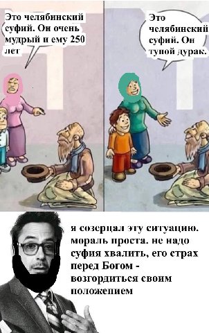 Это челябинский челябинский суфий. Он очень мудрый иему 250 суфий. Он лет тупой дурак. Sey я if” iS я созерцал эту ситуацию мораль проста. не надо суфия хвалить, его страх перед Богом возгордиться сво