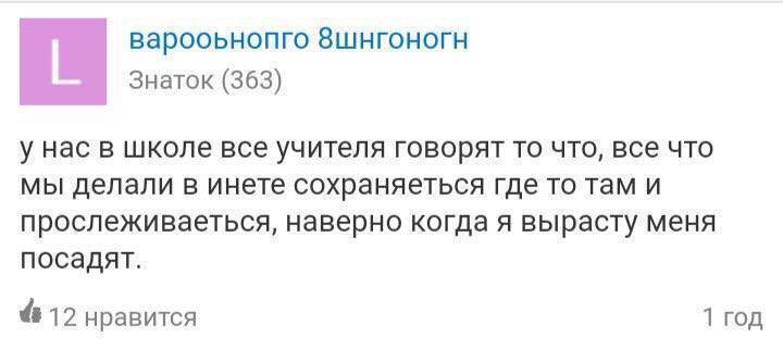 Знаток (363) у нас в школе все учителя говорят то что, все что мы делали в инете сохраняеться где то там и прослеживаеться, наверно когда я вырасту меня посадят. 412 нравится 1 год