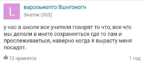 Знаток (363) у нас в школе все учителя говорят то что, все что мы делали в инете сохраняеться где то там и прослеживаеться, наверно когда я вырасту меня посадят. 412 нравится 1 год