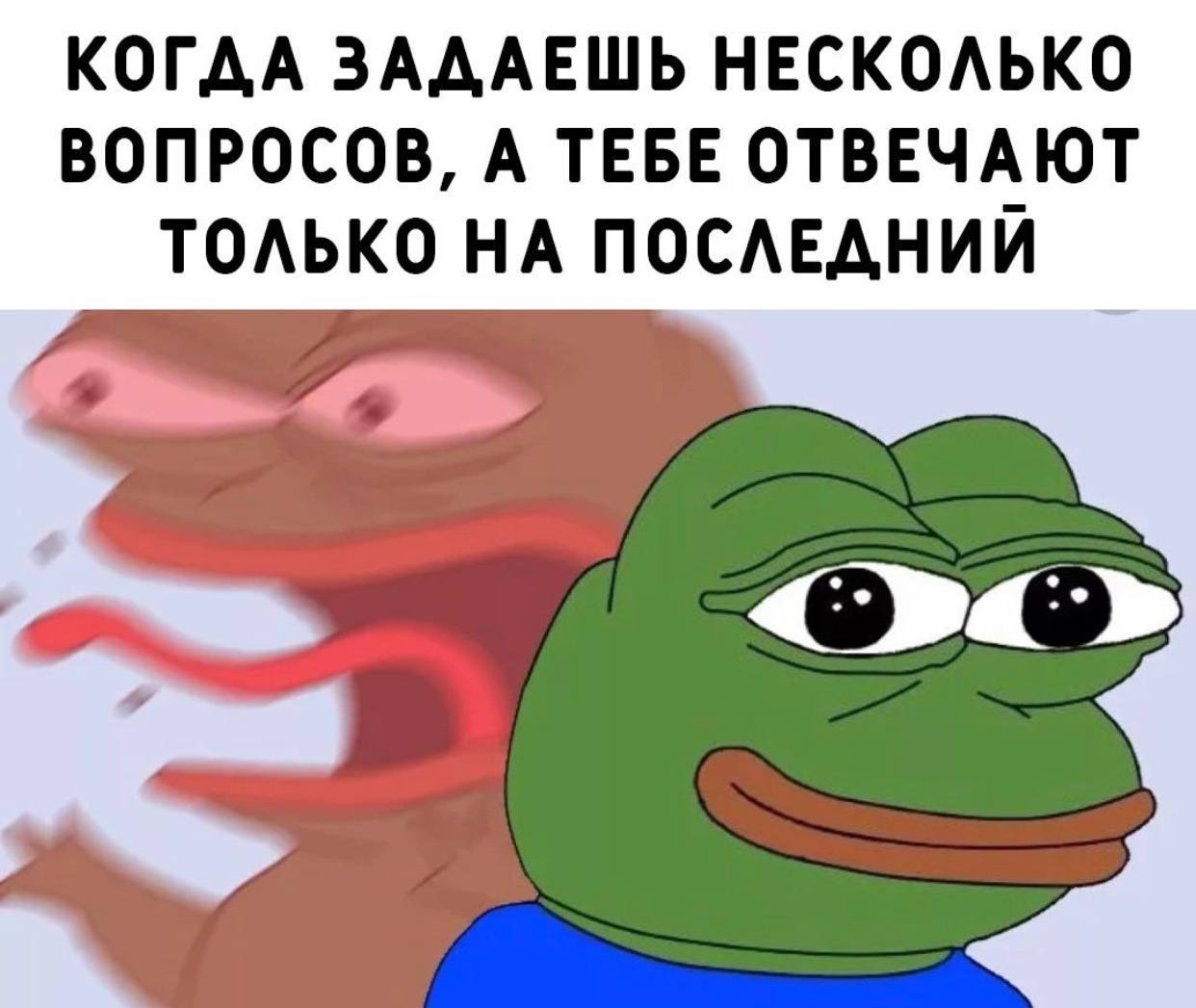КОГДА ЗАДАЕШЬ НЕСКОЛЬКО ВОПРОСОВ, А ТЕБЕ ОТВЕЧАЮТ ТОЛЬКО НА ПОСЛЕДНИЙ