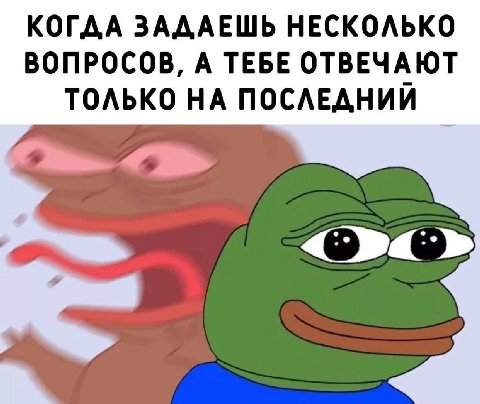 КОГДА ЗАДАЕШЬ НЕСКОЛЬКО ВОПРОСОВ, А ТЕБЕ ОТВЕЧАЮТ ТОЛЬКО НА ПОСЛЕДНИЙ