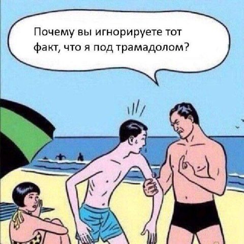 Почему вы игнорируете тот факт, что я под трамадолом?