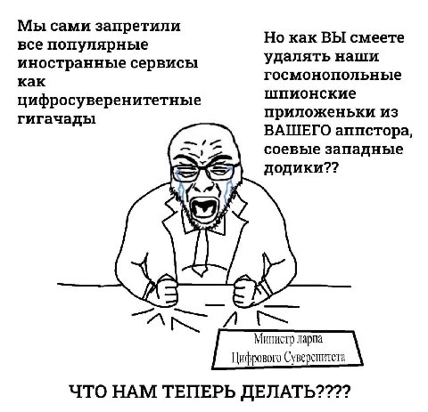 Мы сами запретили все популярные Но как ВЫ смеете иностранные сервисы удалять наши как госмонопольные цифросуверенитетные шпионские гигачады приложеньки из ВАШЕГО аппстора, соевые западные додики?? Ми