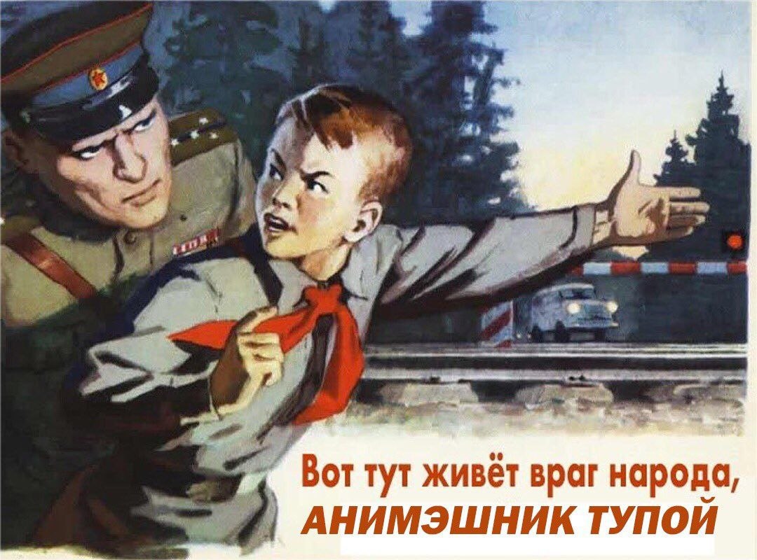 a) Вот тут живёт враг народа, АНИМЭШНИК ТУПОЙ