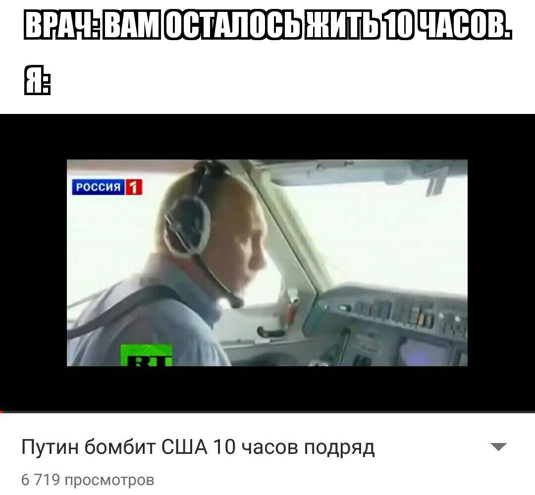 ВРАЧ: [Россия [4 Путин бомбит США 10 часов подряд 6 719 просмотров