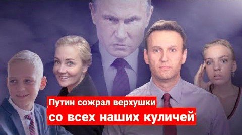 Путин сожрал верхушки всех наших куличей