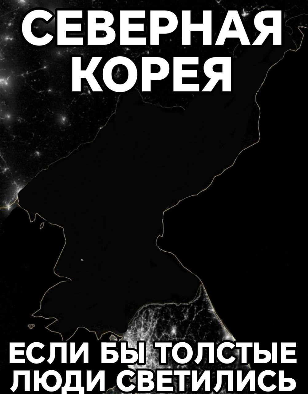 СЕВЕРНАЯ КОРЕЯ ЕСЛИ БЫЁТОЛСТЫЕ ЛЮДИ СВЕТИЛИСЬ