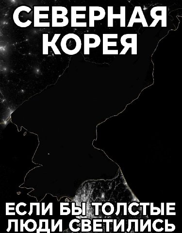 СЕВЕРНАЯ КОРЕЯ ЕСЛИ БЫЁТОЛСТЫЕ ЛЮДИ СВЕТИЛИСЬ