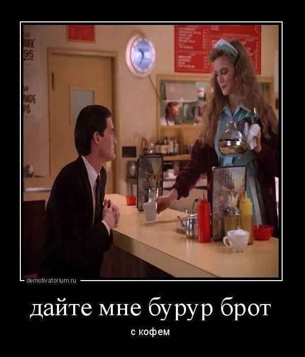 95 1 demotivatorium.ru дайте мне бурур брот с кофем