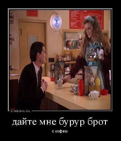 95 1 demotivatorium.ru дайте мне бурур брот с кофем