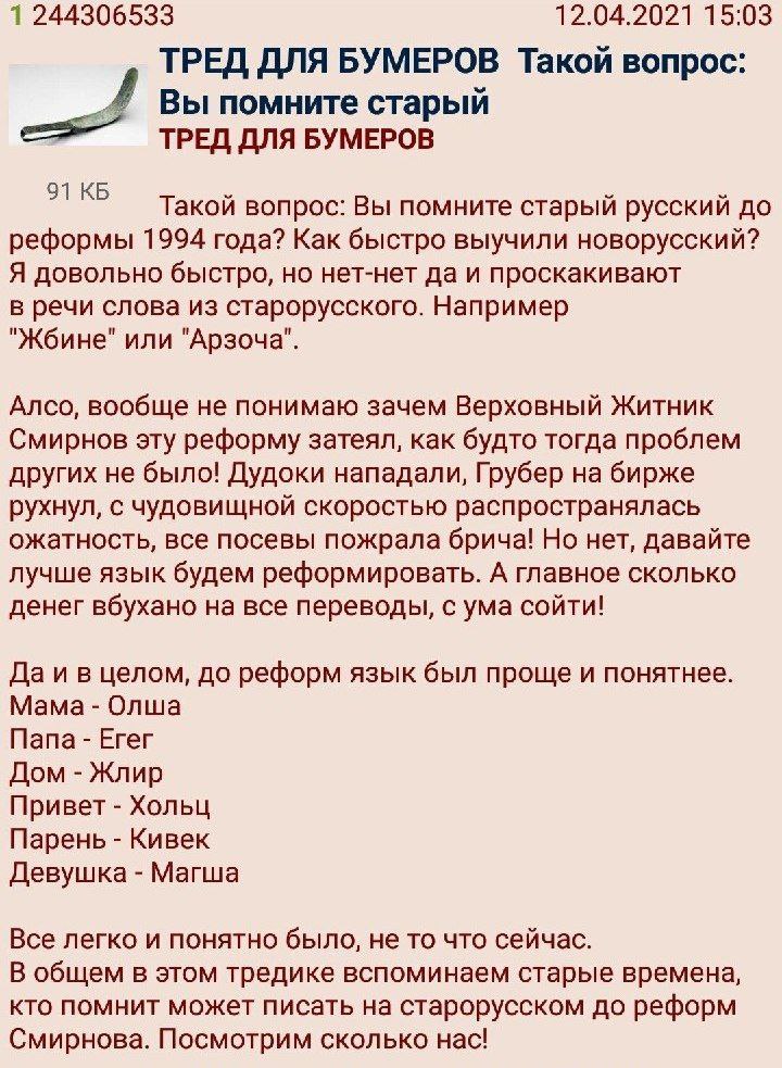 1 244306533 12.04.2021 15:03 ТРЕД ДЛЯ BYMEPOB Такой вопрос: Вы помните старый ТРЕД ДЛЯ БУМЕРОВ 91 Такой вопрос: Вы помните старый русский до реформы 1994 года? Как быстро выучили новорусский? Я доволь