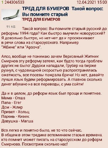 1 244306533 12.04.2021 15:03 ТРЕД ДЛЯ BYMEPOB Такой вопрос: Вы помните старый ТРЕД ДЛЯ БУМЕРОВ 91 Такой вопрос: Вы помните старый русский до реформы 1994 года? Как быстро выучили новорусский? Я доволь