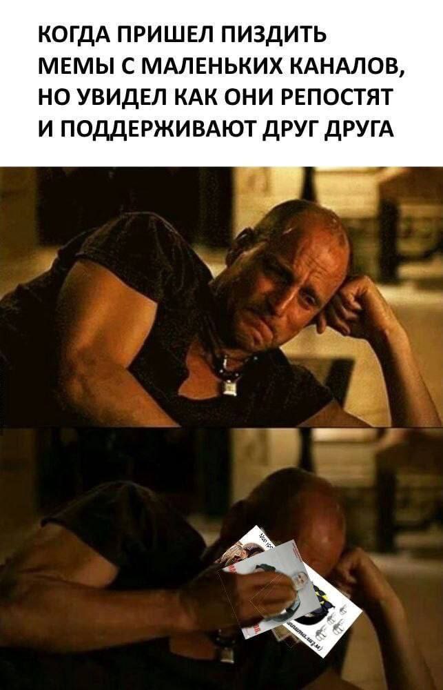 КОГДА ПРИШЕЛ ПИЗДИТЬ МЕМЫ С МАЛЕНЬКИХ КАНАЛОВ, НО УВИДЕЛ КАК ОНИ РЕПОСТЯТ И ПОДДЕРЖИВАЮТ ДРУГ ДРУГА