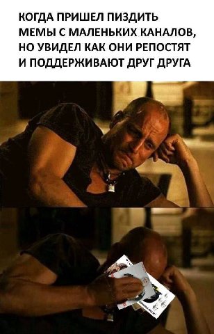 КОГДА ПРИШЕЛ ПИЗДИТЬ МЕМЫ С МАЛЕНЬКИХ КАНАЛОВ, НО УВИДЕЛ КАК ОНИ РЕПОСТЯТ И ПОДДЕРЖИВАЮТ ДРУГ ДРУГА