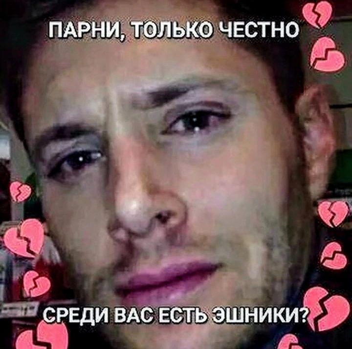 ПАРНИ, ТОЛЬКО ЧЕСТНО СРЕДИ ВАС ЕСТЬ ЭШНИКИ?