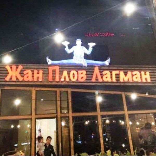 Жан Плов