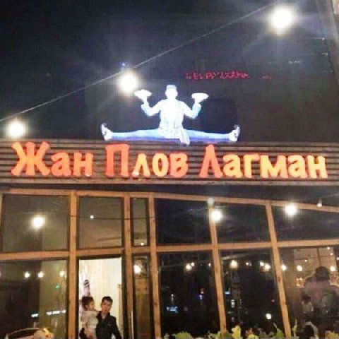 Жан Плов