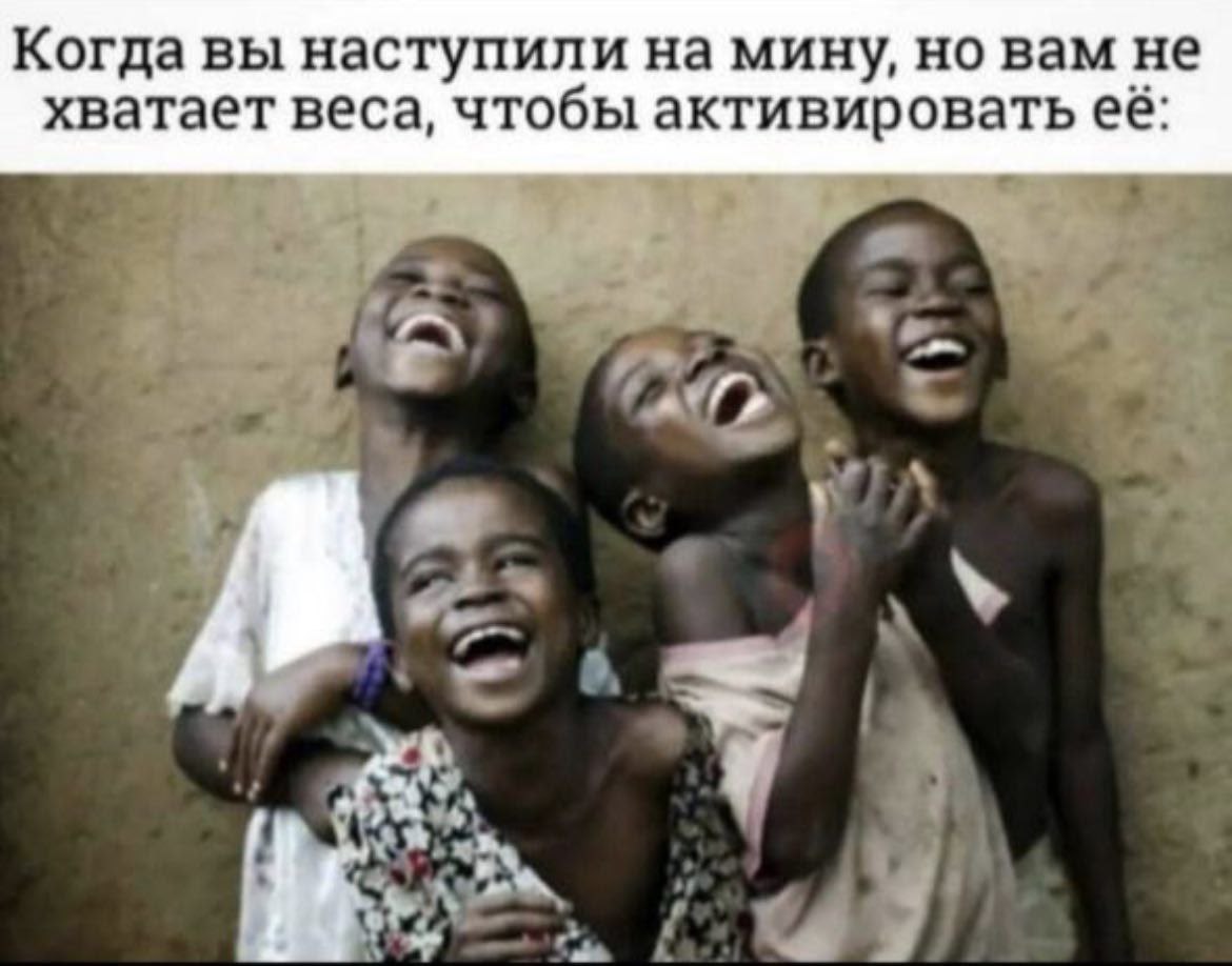 Когда вы наступили на мину, но вам не хватает веса, чтобы активировать её: a
