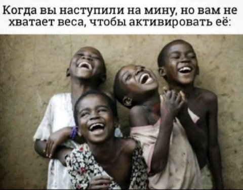 Когда вы наступили на мину, но вам не хватает веса, чтобы активировать её: a