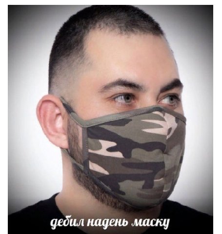 дебил надень маску
