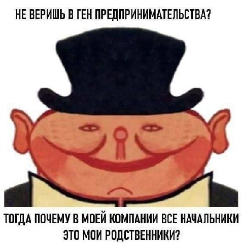 НЕ ВЕРИШЬ В ГЕН ПРЕДПРИНИМАТЕЛЬСТВА? ТОГДА ПОЧЕМУ В МОЕЙ КОМПАНИИ ВСЕ НАЧАЛЬНИКИ ЭТО МОИ РОДСТВЕННИКИ?