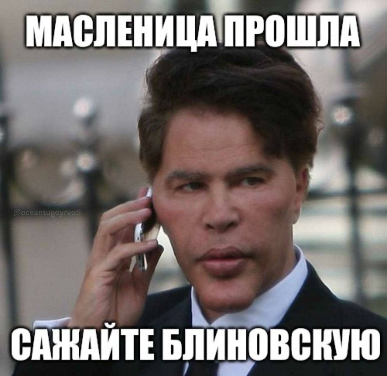 МАСЛЕНИЦА ПРОШЛА” А САЖАЙТЕ БЛИНОВСКУЮ