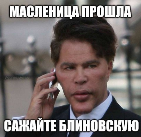 МАСЛЕНИЦА ПРОШЛА” А САЖАЙТЕ БЛИНОВСКУЮ