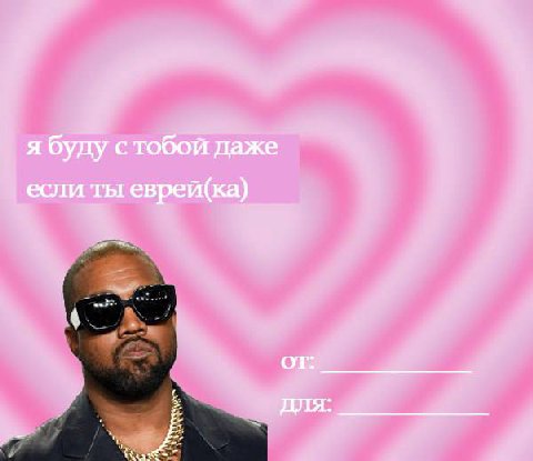 я буду стобой даже если ты еврей(ка) От