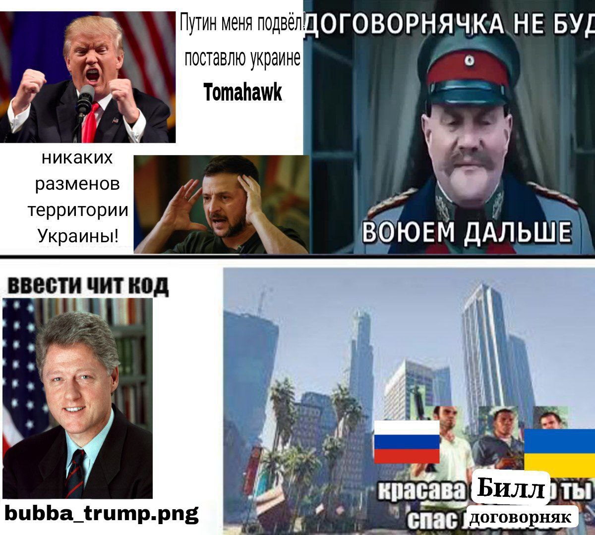HE БУД поставлю украине о Tomahawk 7 4 никаких 7 разменов территории Украины! ВОЮЕМ ДАЛЬШЕ ввести чит код к] 4 4 Билл bubba_trump.png я спас договорняк