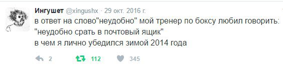 Ингушет @xingushx 29 окт. 2016 в ответ на слово"неудобно" мой тренер по боксу любил говорить: и "неудобно срать в почтовый ящик в чем я лично убедился зимой 2014 года +3 112 345