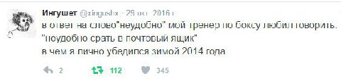 Ингушет @xingushx 29 окт. 2016 в ответ на слово"неудобно" мой тренер по боксу любил говорить: и "неудобно срать в почтовый ящик в чем я лично убедился зимой 2014 года +3 112 345