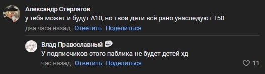 Александр Стерлягов у тебя может и будут но твои дети всё рано унаследуют двачаса назад Ответить Поделиться Влад Православный У подписчиков этого паблика не будет детей час назад Ответить Поделиться 1