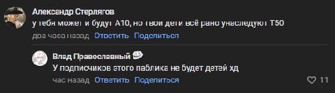 Александр Стерлягов у тебя может и будут но твои дети всё рано унаследуют двачаса назад Ответить Поделиться Влад Православный У подписчиков этого паблика не будет детей час назад Ответить Поделиться 1