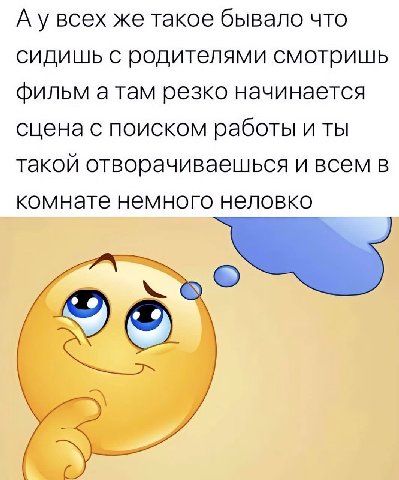 А у всех же такое бывало ЧТО сидишь с родителями смотришь фильм а там резко начинается сцена с поиском работы И ТЫ такой отворачиваешься и всем в комнате немного неловко