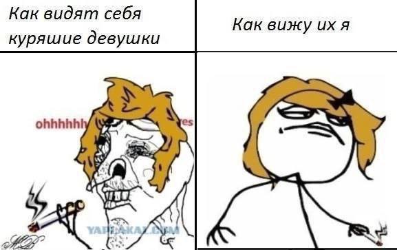 Как видят себя Как вижу A куряшие девушки