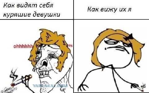 Как видят себя Как вижу A куряшие девушки