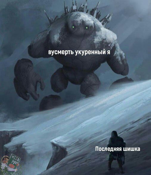 вусмерть укуренный я Последняя шишка