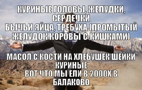 ТРЕБУКА (ПРОМЫТЫЙ MACON С КОСТИ НА ШЕЙВИ КУРИНЫЕ ВОТЧТО МЫ ЕЛИВ В БАЛАКОВО