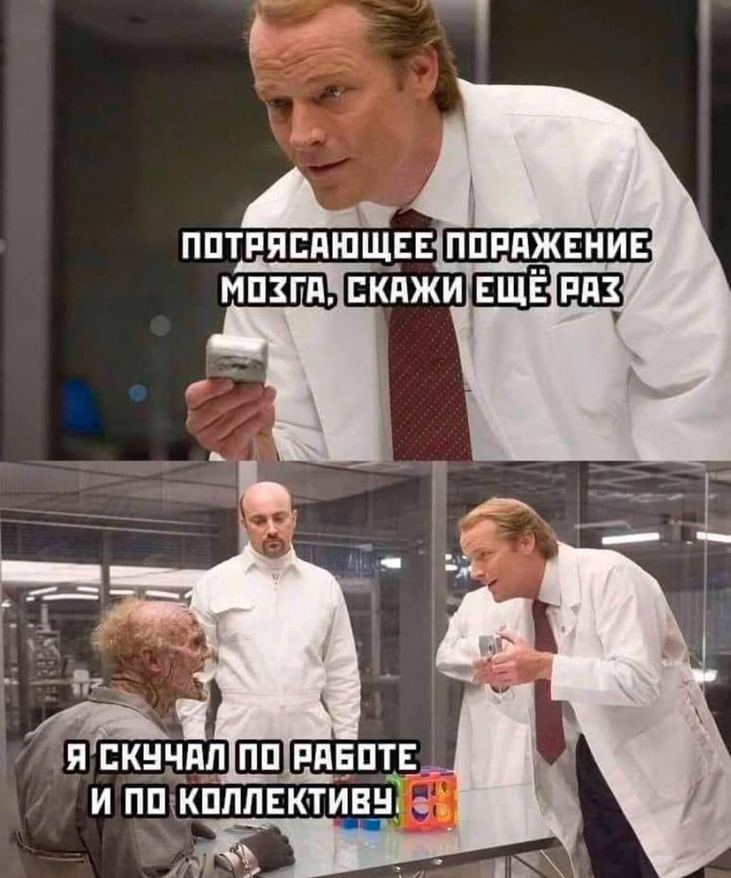 a ПОТРЯСАЮЩЕЕ СКАЖИ Я СКУЧАЛ!ПО РАБОТЕ И ПО КОЛЛЕКТИВУ,