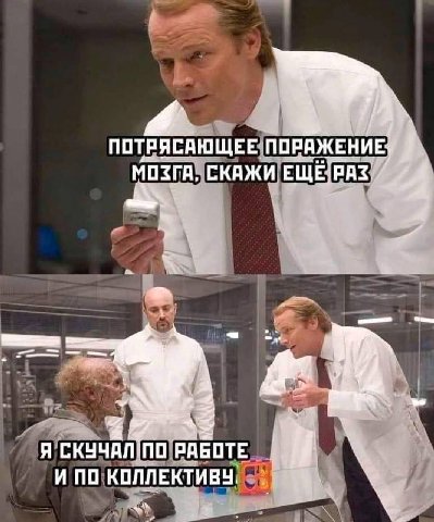 a ПОТРЯСАЮЩЕЕ СКАЖИ Я СКУЧАЛ!ПО РАБОТЕ И ПО КОЛЛЕКТИВУ,